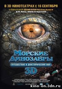C 23 сентября - Морские динозавры 3D